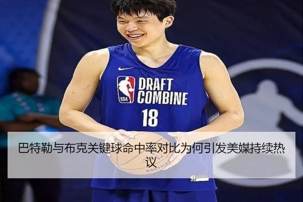 巴特勒与布克关键球命中率对比为何引发美媒持续热议